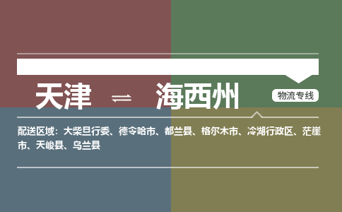 天津到海西州貨運公司-天津至海西州貨運專線-天津到海西州物流公司