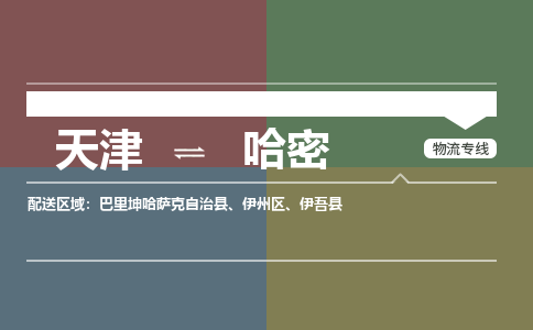 天津到哈密貨運公司-天津至哈密貨運專線-天津到哈密物流公司