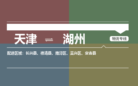 天津到湖州貨運專線-天津到湖州貨運公司-門到門一站式物流服務(wù)