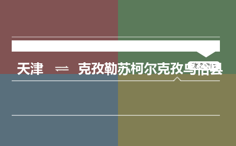 天津到克孜勒蘇柯爾克孜烏恰縣物流專線-天津到克孜勒蘇柯爾克孜烏恰縣貨運公司-