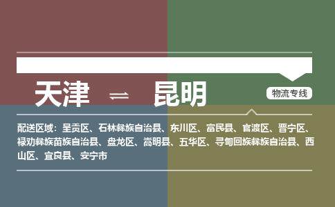 天津到富民縣物流公司|天津到富民縣物流專線|天津到富民縣貨運(yùn)專線