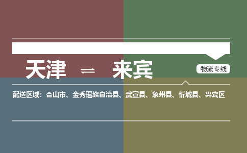 天津到來賓物流專線-天津到來賓貨運(yùn)公司-門到門一站式服務(wù)