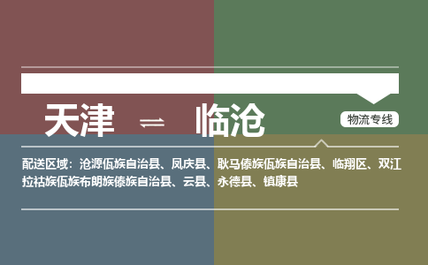 天津到臨滄物流公司-專業(yè)全程天津至臨滄專線