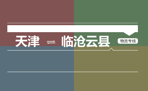 天津到臨滄云縣物流專線-天津到臨滄云縣貨運(yùn)公司-