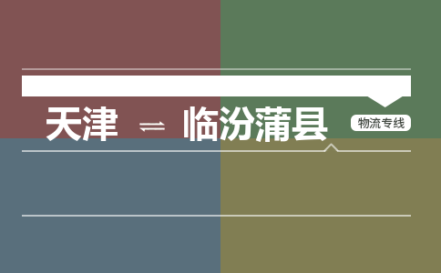 天津到臨汾蒲縣物流專線-天津到臨汾蒲縣貨運公司-