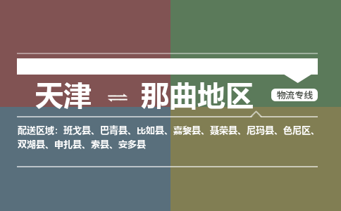 天津到那曲地區(qū)物流公司|天津到那曲地區(qū)專線（今日/關(guān)注）