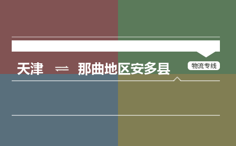 天津到那曲地區(qū)安多縣物流專(zhuān)線(xiàn)-天津到那曲地區(qū)安多縣貨運(yùn)公司-