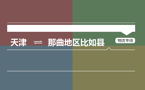 天津到那曲地區(qū)比如縣物流專線-天津到那曲地區(qū)比如縣貨運公司-