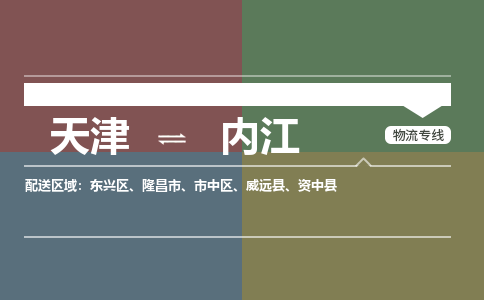 天津到內(nèi)江物流公司|天津到內(nèi)江專線|貨運(yùn)公司