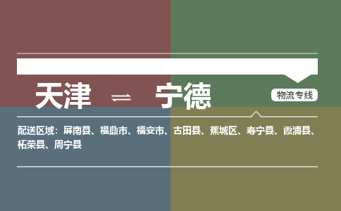 天津到寧德物流公司-天津至寧德專線-高效、便捷、省心！