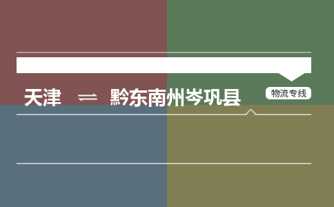 天津到黔東南州岑鞏縣物流專線-天津到黔東南州岑鞏縣貨運(yùn)公司-