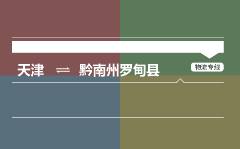 天津到黔南州羅甸縣物流專線-天津到黔南州羅甸縣貨運(yùn)公司-