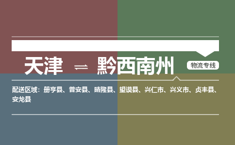 天津到晴隆縣物流公司|天津到晴隆縣物流專線|天津到晴隆縣貨運(yùn)專線