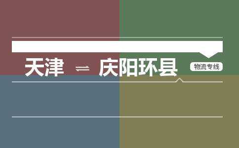 天津到慶陽環(huán)縣物流專線-天津到慶陽環(huán)縣貨運公司-