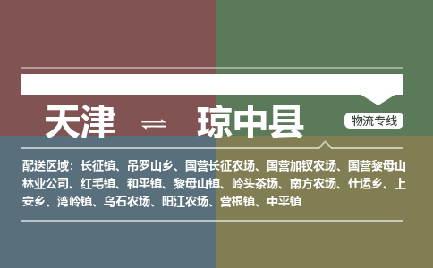 天津到瓊中縣貨運(yùn)專線-直達(dá)運(yùn)輸-天津到瓊中縣物流公司