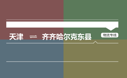 天津到齊齊哈爾克東縣物流專線-天津到齊齊哈爾克東縣貨運公司-