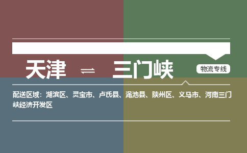 天津到三門峽物流公司-天津至三門峽專線-高效、便捷、省心！