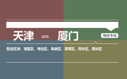 天津到廈門物流公司-天津到廈門貨運(yùn)專線【福建特快專線】