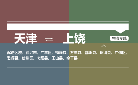 天津到上饒物流公司-天津至上饒專線-高效、便捷、省心！