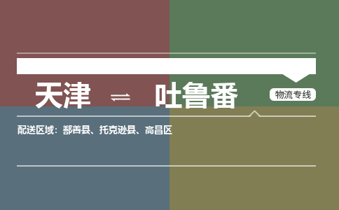 天津到吐魯番物流公司-專業(yè)全程天津至吐魯番專線