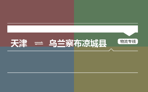 天津到烏蘭察布涼城縣物流專線-天津到烏蘭察布涼城縣貨運公司-