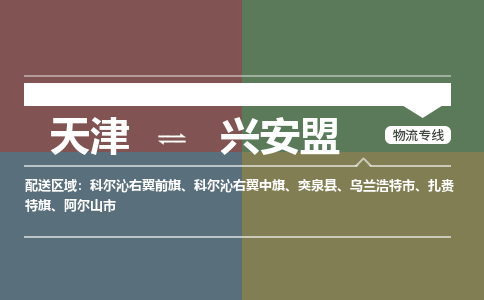 天津到興安盟貨運公司-天津至興安盟貨運專線-天津到興安盟物流公司