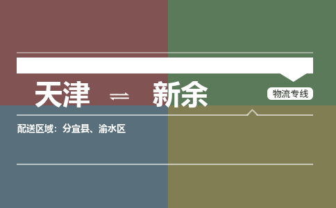 天津到新余貨運公司-天津至新余貨運專線-天津到新余物流公司