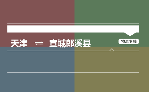 天津到宣城郎溪縣物流專線-天津到宣城郎溪縣貨運公司-