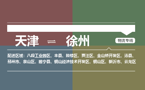 天津到徐州物流專線-天津到徐州貨運(yùn)公司-敬請(qǐng)來(lái)電