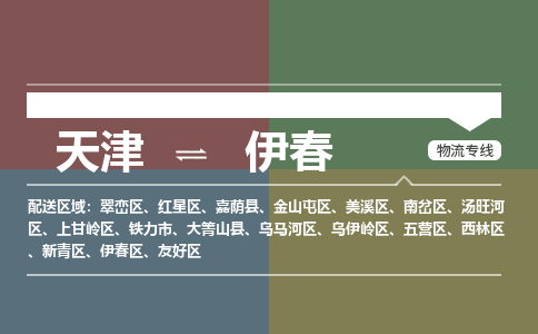 天津到伊春物流公司-專業(yè)全程天津至伊春專線