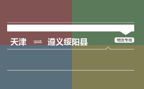 天津到遵義綏陽縣物流專線-天津到遵義綏陽縣貨運公司-