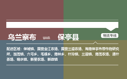 烏蘭察布到保亭縣物流公司-烏蘭察布到保亭縣貨運(yùn)專線-物流運(yùn)輸嘉豐物流