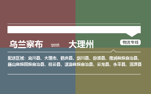 烏蘭察布到大理州物流公司-烏蘭察布到大理州貨運專線-物流運輸嘉豐物流