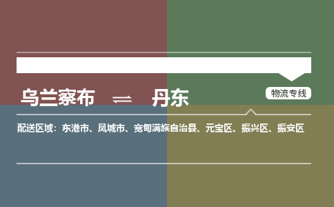 烏蘭察布到丹東物流公司-烏蘭察布到丹東貨運專線-物流運輸嘉豐物流