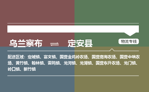 烏蘭察布到定安縣物流公司-烏蘭察布到定安縣貨運專線-物流運輸嘉豐物流