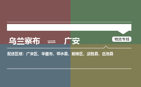 烏蘭察布到廣安物流公司-烏蘭察布到廣安貨運專線-物流運輸嘉豐物流