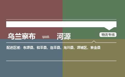 烏蘭察布到河源物流公司-烏蘭察布到河源貨運專線-物流運輸嘉豐物流