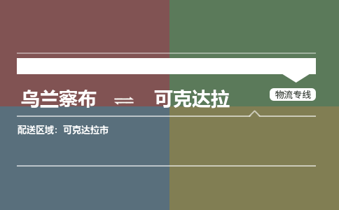 烏蘭察布到可克達拉物流公司-烏蘭察布到可克達拉貨運專線-物流運輸嘉豐物流