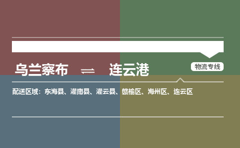 烏蘭察布到連云港物流公司-烏蘭察布到連云港貨運(yùn)專線-物流運(yùn)輸嘉豐物流