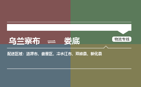 烏蘭察布到婁底物流公司-烏蘭察布到婁底貨運專線-物流運輸嘉豐物流