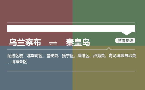 烏蘭察布到秦皇島物流公司-烏蘭察布到秦皇島貨運專線-物流運輸嘉豐物流