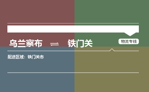 烏蘭察布到鐵門關(guān)物流公司-烏蘭察布到鐵門關(guān)貨運(yùn)專線-物流運(yùn)輸嘉豐物流