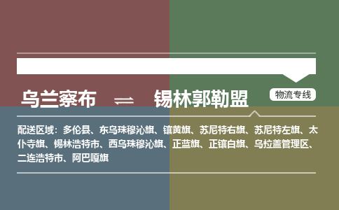 烏蘭察布到錫林郭勒盟物流公司-烏蘭察布到錫林郭勒盟貨運專線-物流運輸嘉豐物流