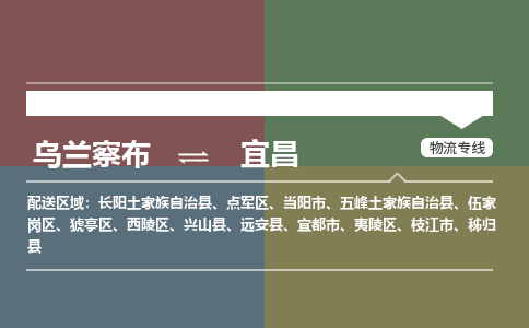 烏蘭察布到宜昌物流公司-烏蘭察布到宜昌貨運專線-物流運輸嘉豐物流