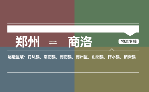 鄭州到商洛物流公司|鄭州到商洛貨運專線