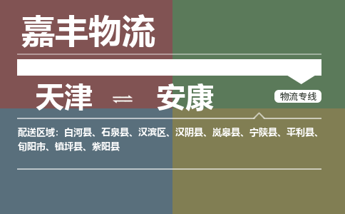 天津到安康物流公司|天津至安康物流專線（區(qū)域內(nèi)-均可派送）