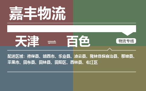 天津到靖西市物流公司|天津到靖西市物流專線|天津到靖西市貨運專線