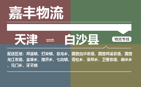 天津到白沙縣物流公司-天津到白沙縣貨運(yùn)專線【海南特快專線】