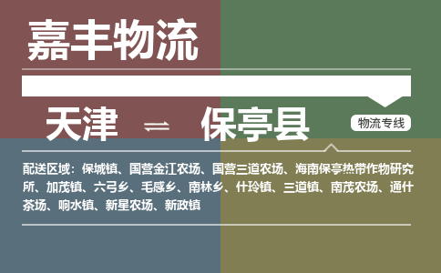 天津到保亭縣貨運公司-天津到保亭縣貨運專線