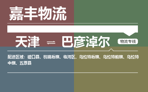 天津到巴彥淖爾物流專線-天津到巴彥淖爾貨運專線